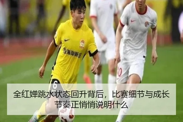 全红婵跳水状态回升背后，比赛细节与成长节奏正悄悄说明什么