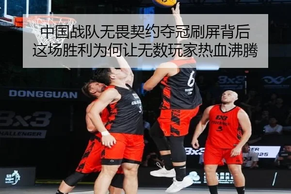 中国战队无畏契约夺冠刷屏背后 这场胜利为何让无数玩家热血沸腾